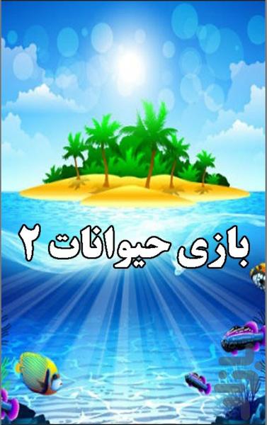 بازی حیوانات ۲ - عکس برنامه موبایلی اندروید