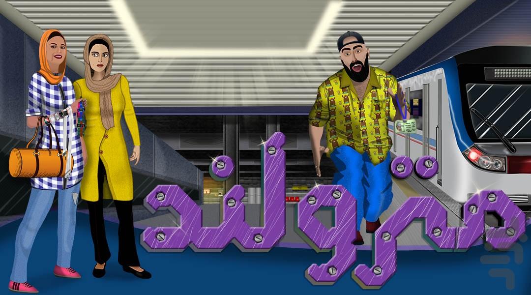 مترولند - عکس بازی موبایلی اندروید