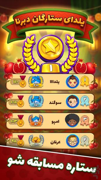 دبرنا شو - بازی آنلاین و جایزه - عکس بازی موبایلی اندروید