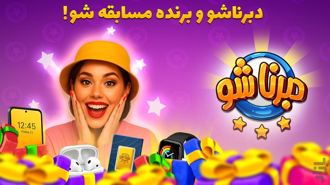 دبرنا شو - بازی آنلاین و جایزه - عکس بازی موبایلی اندروید