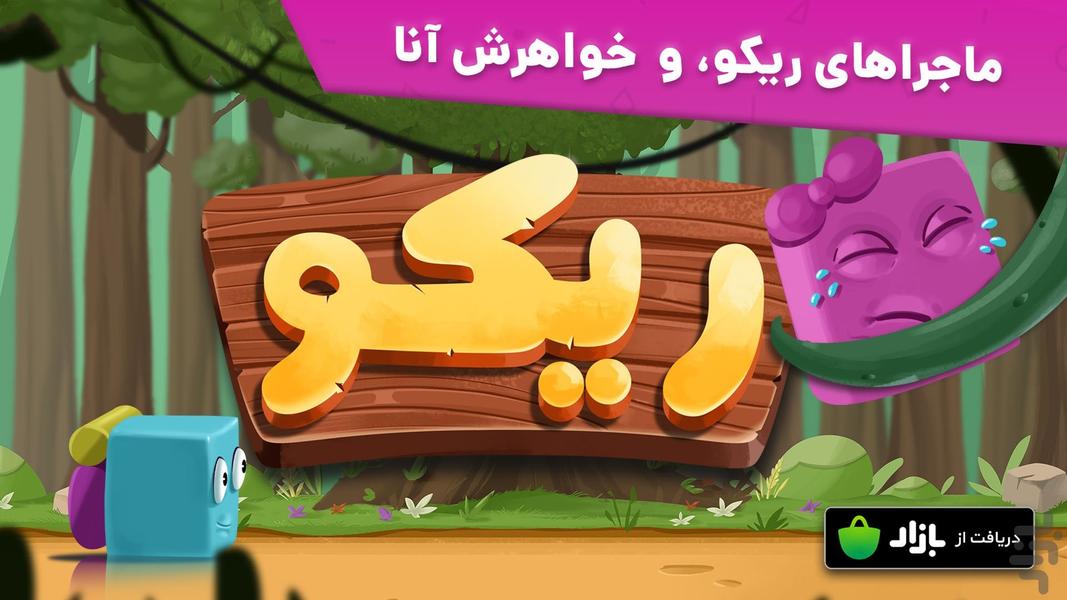 ریکو - Gameplay image of android game