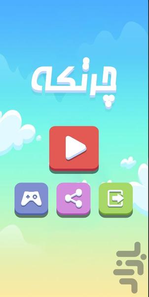 بازی چرتکه - عکس بازی موبایلی اندروید