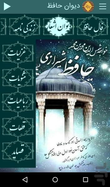 دیوان کامل حافظ - عکس برنامه موبایلی اندروید