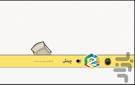 چینش - عکس برنامه موبایلی اندروید