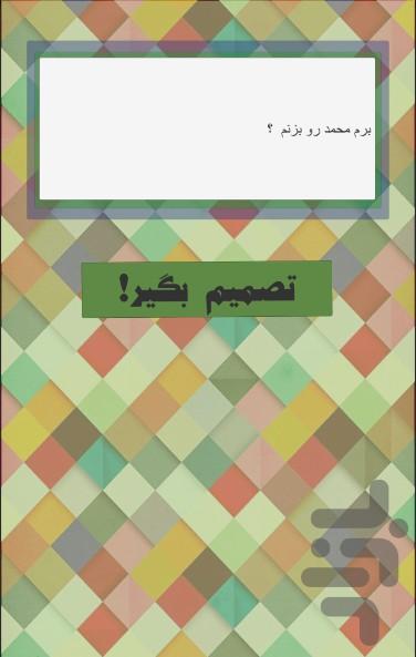 تصمیم بگیر - عکس برنامه موبایلی اندروید