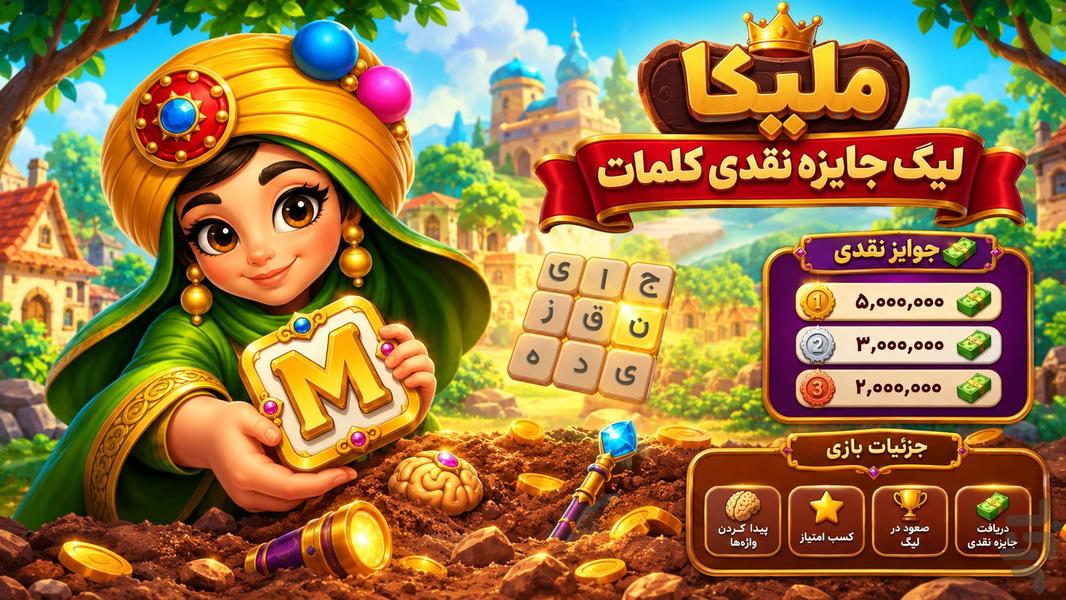 ملیکا - بازی کلمات جایزه نقدی - Gameplay image of android game
