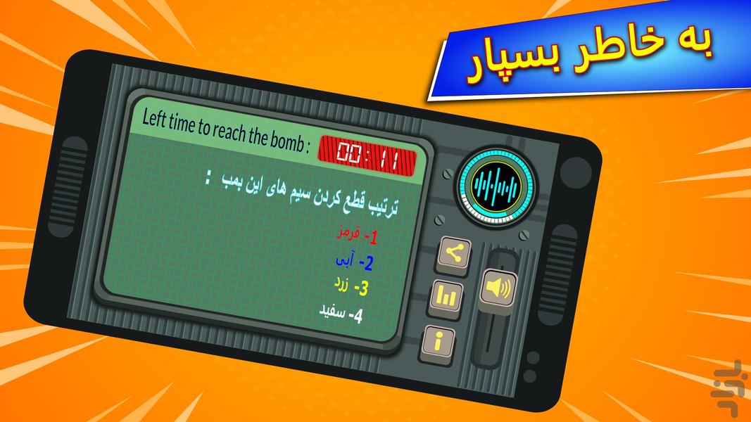 ماموریت ضد بمب - عکس بازی موبایلی اندروید