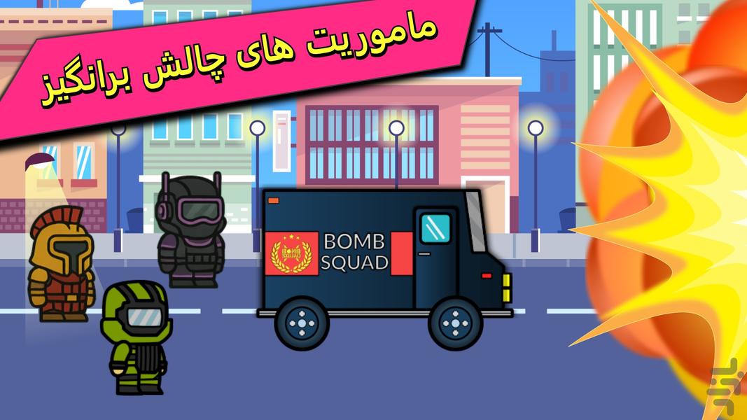 ماموریت ضد بمب: بازی حافظه - عکس بازی موبایلی اندروید