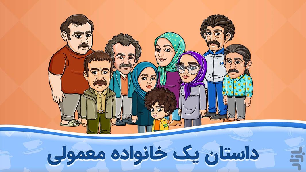 آشپزخانه سارا و نیکا: خانواده معمولی - عکس بازی موبایلی اندروید