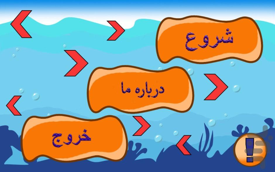 ریاضی دریایی - Gameplay image of android game