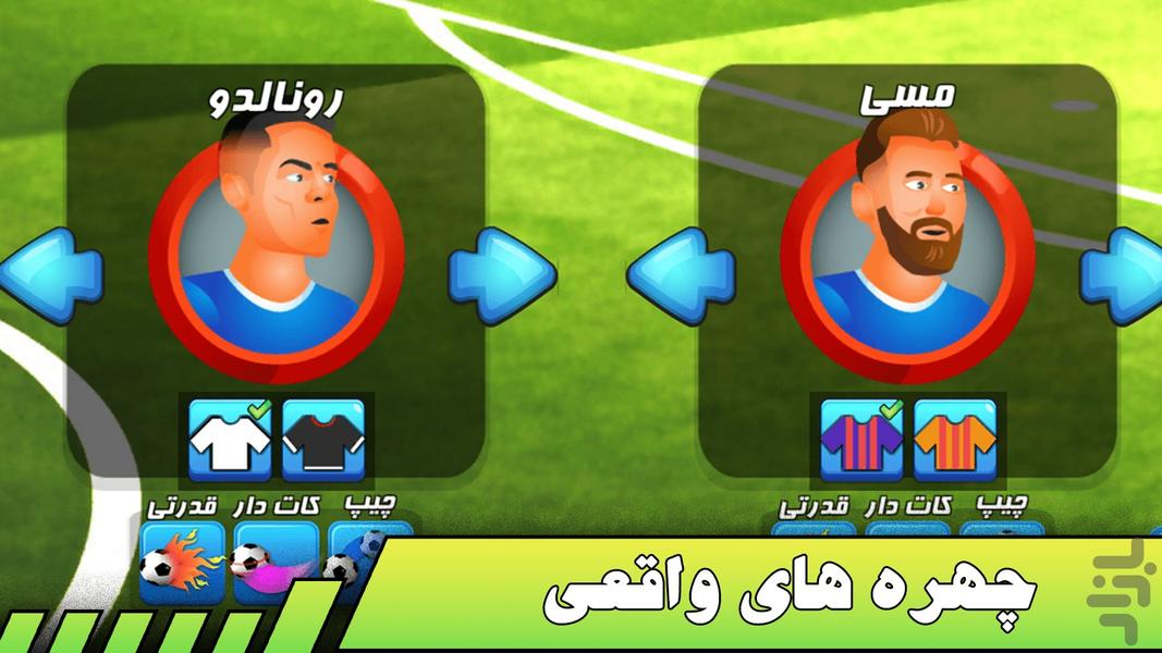 فوتبال شوتبالی (دونفره) - عکس بازی موبایلی اندروید