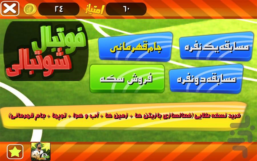 فوتبال شوتبالی (دونفره) - Gameplay image of android game