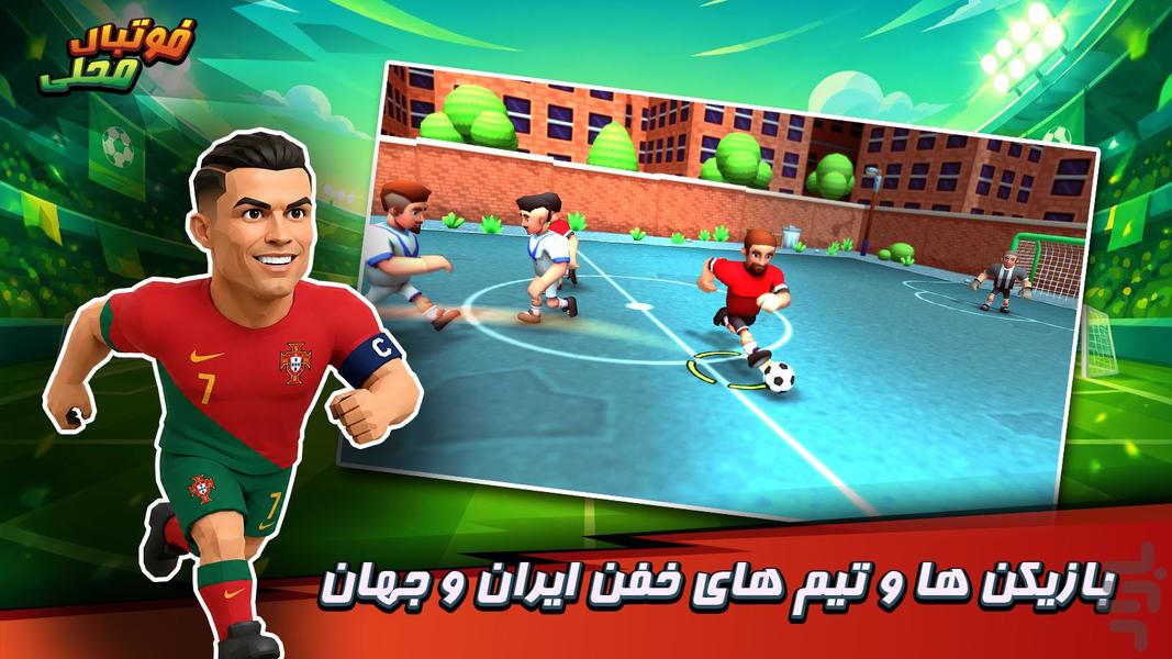 فوتبال محلی - عکس بازی موبایلی اندروید