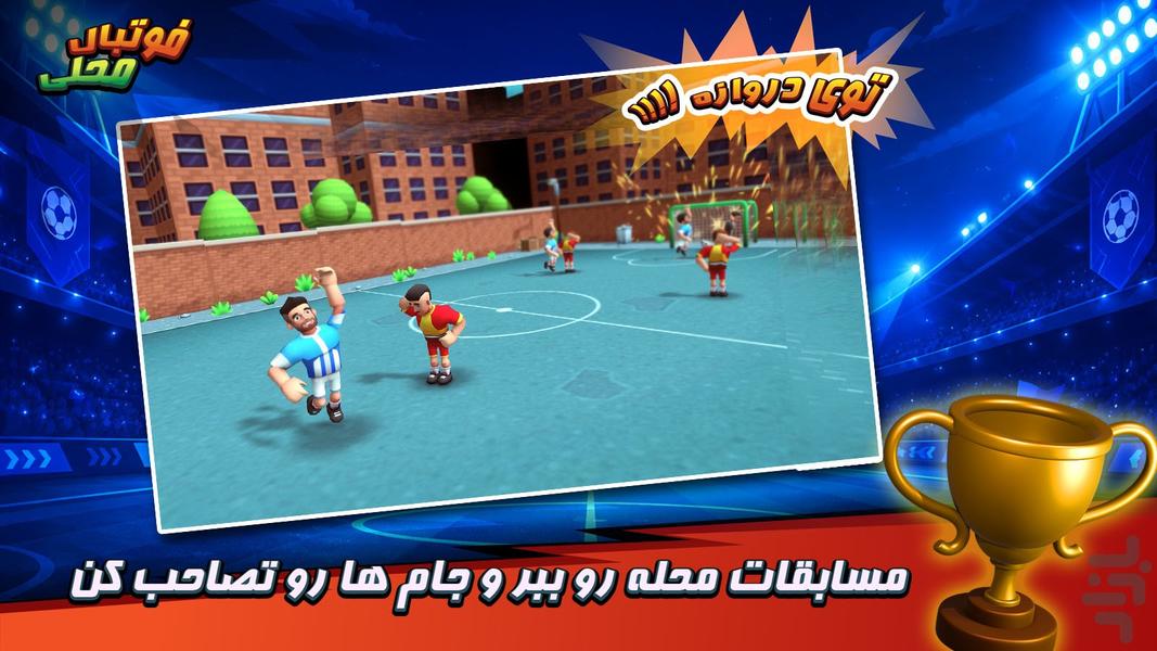 فوتبال محلی - عکس بازی موبایلی اندروید