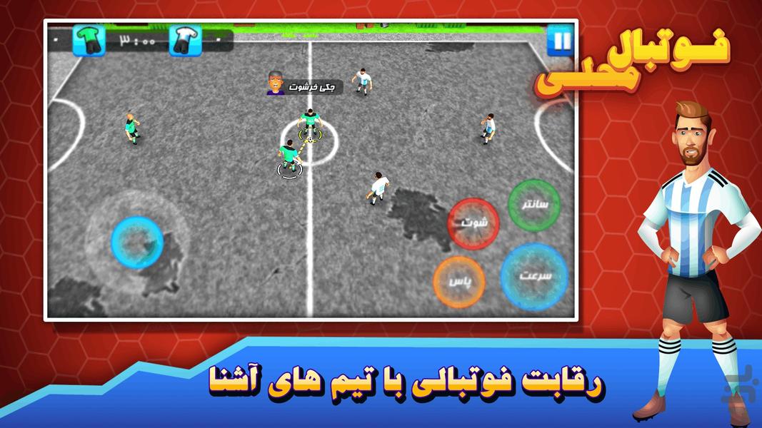 فوتبال محلی - عکس بازی موبایلی اندروید
