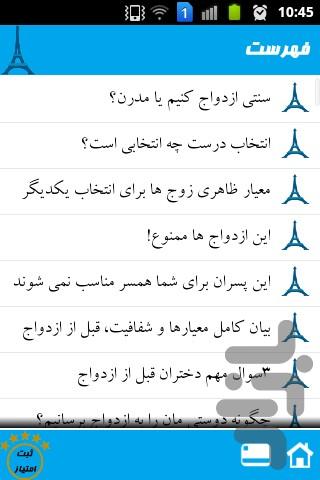 دانستنیهای قبل از ازدواج - عکس برنامه موبایلی اندروید