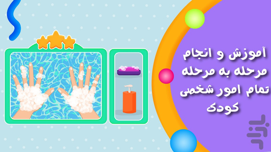 قهرمان کوچولو مهارت های خودیاری - عکس بازی موبایلی اندروید