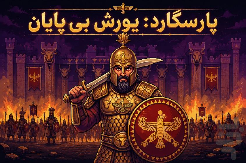 پارسگارد | یورش بی پایان - عکس بازی موبایلی اندروید