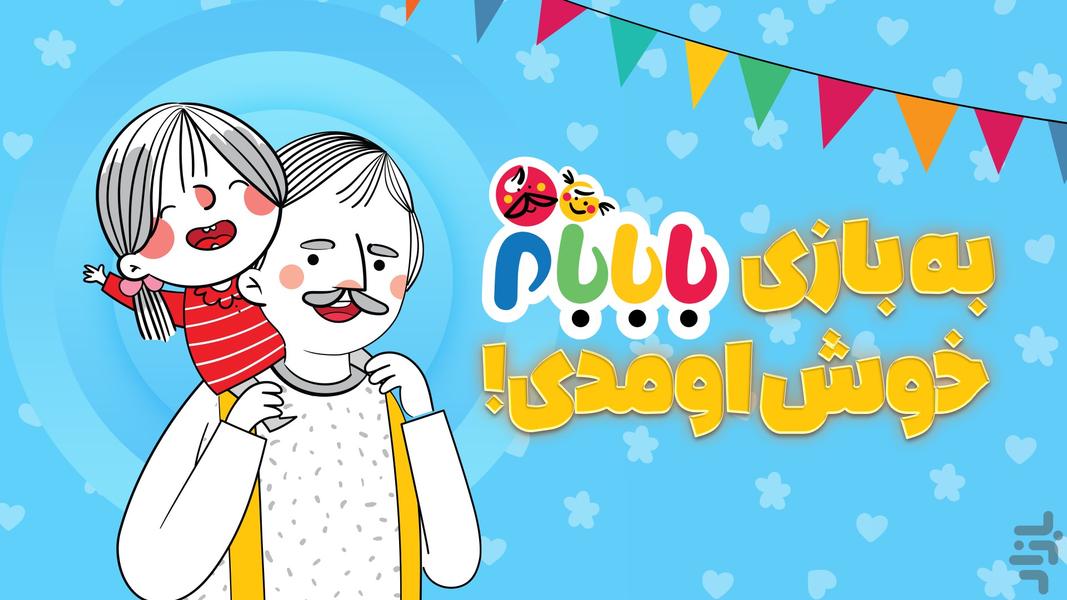 دنیای بازی بابابام - عکس بازی موبایلی اندروید