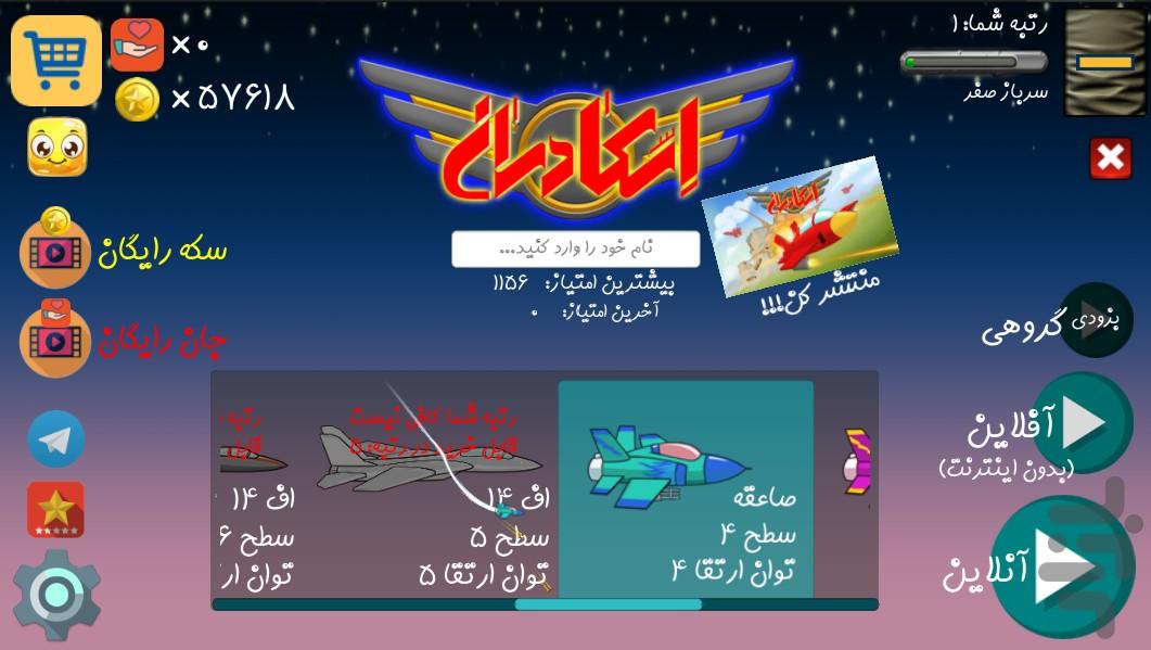 اسکادران - عکس بازی موبایلی اندروید