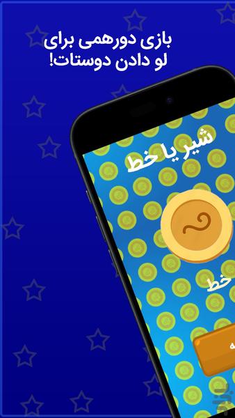 سکه | بازی گروهی - عکس بازی موبایلی اندروید