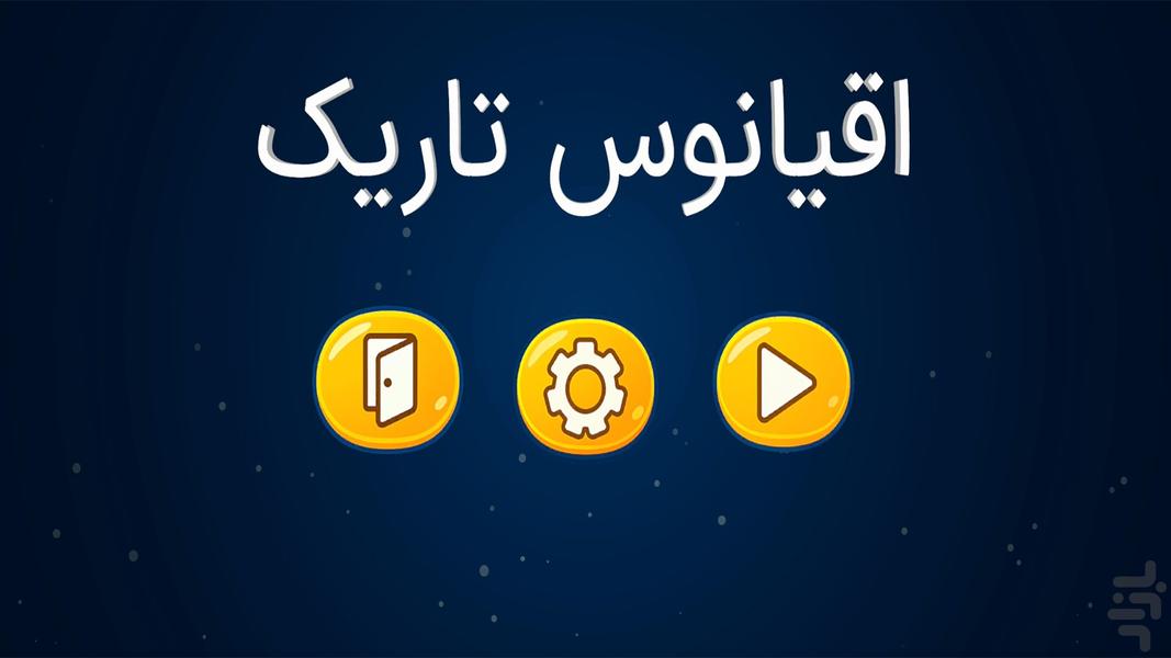 اقیانوس تاریک - Gameplay image of android game