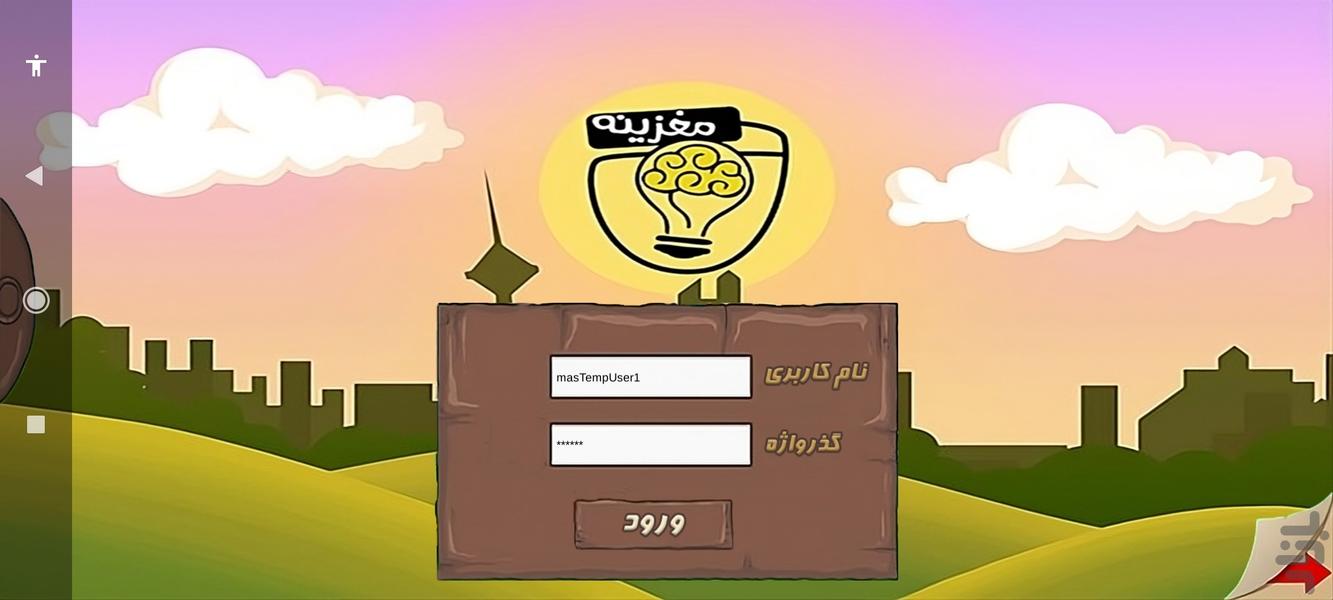 اپلیکیشن مغزینه - عکس بازی موبایلی اندروید