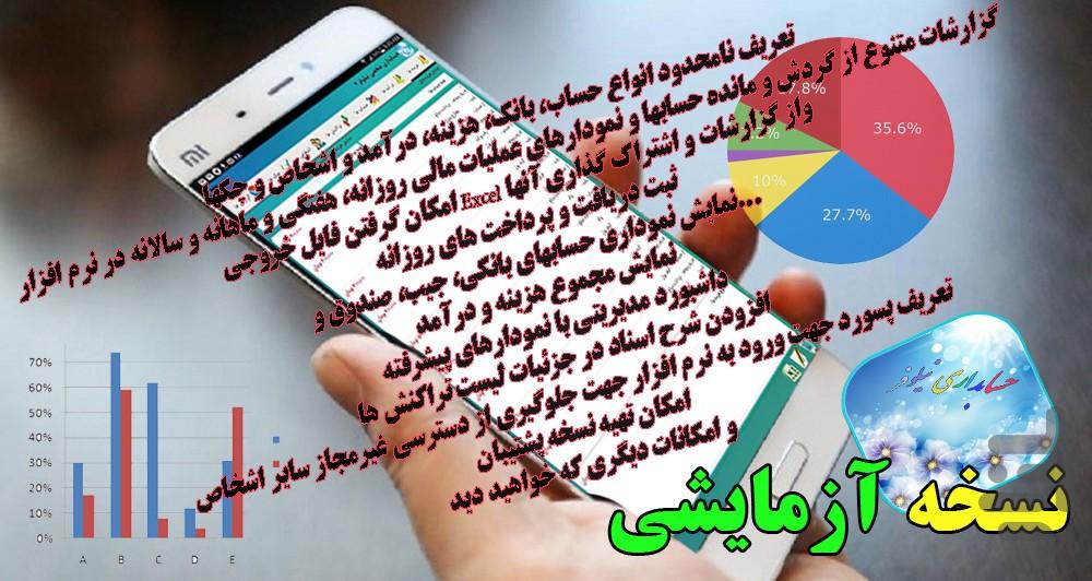 حسابداری شخصی نیلوفر2 نسخه آزمایشی - عکس برنامه موبایلی اندروید