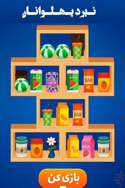 نبرد پهلوانان - Gameplay image of android game