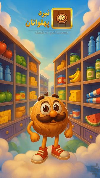 نبرد پهلوانان - Gameplay image of android game