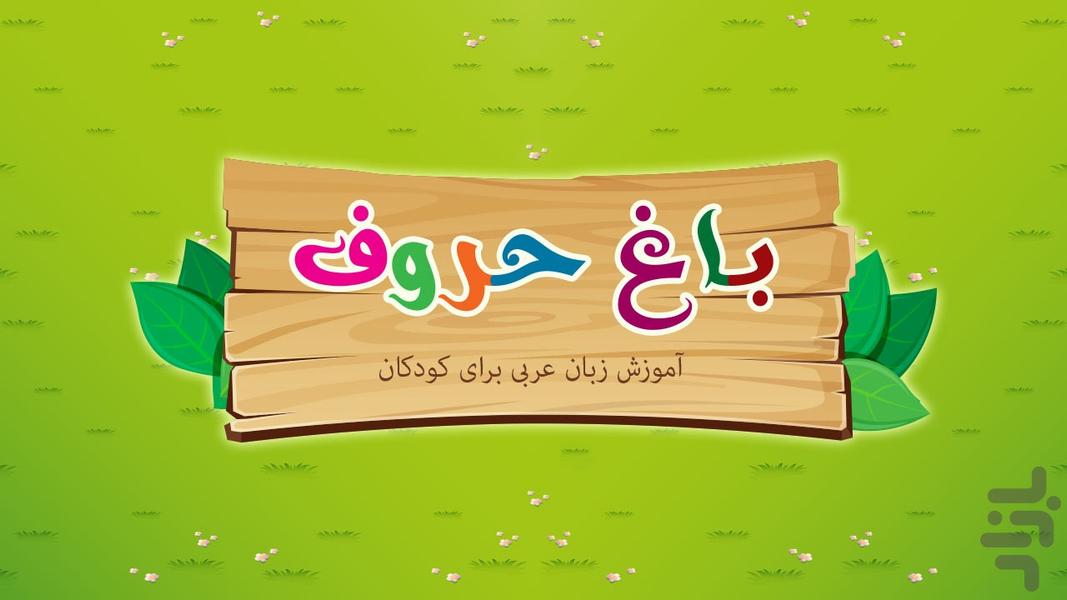 Garden of letters - عکس برنامه موبایلی اندروید