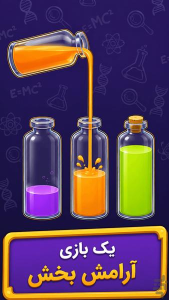 کیمیاگر(مرتب کردن رنگ ها) - Gameplay image of android game