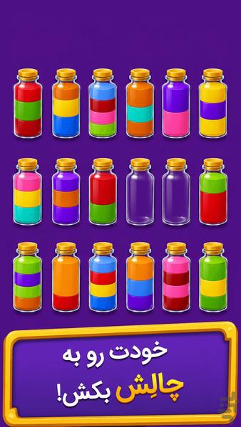 کیمیاگر(مرتب کردن رنگ ها) - Gameplay image of android game