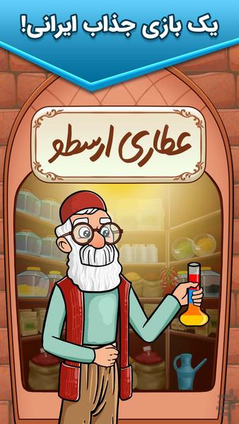 عطاری ارسطو - عکس بازی موبایلی اندروید