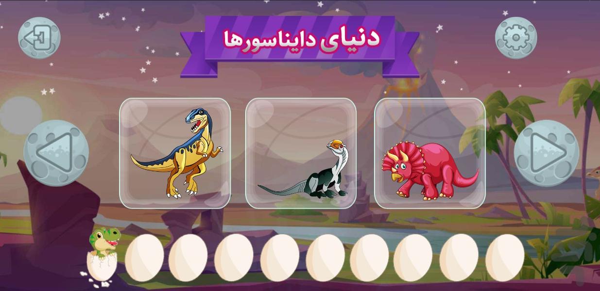 پازل دایناسور کودکان - عکس برنامه موبایلی اندروید