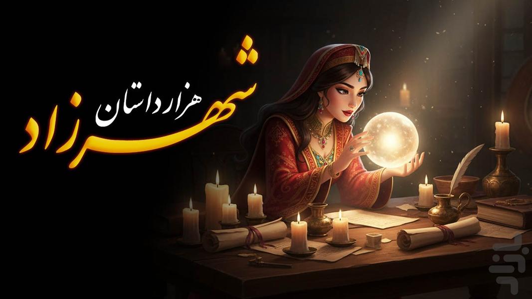 شهرزاد - بازی کلمه ای آنلاین - عکس بازی موبایلی اندروید