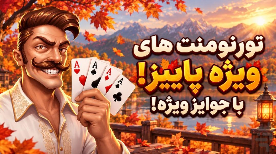 دریم لند - حکم و بازی کارتی (آنلاین) - عکس بازی موبایلی اندروید