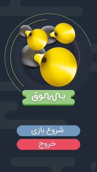 بوق - عکس بازی موبایلی اندروید