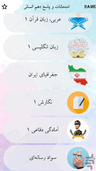 دهم انسانی - عکس برنامه موبایلی اندروید