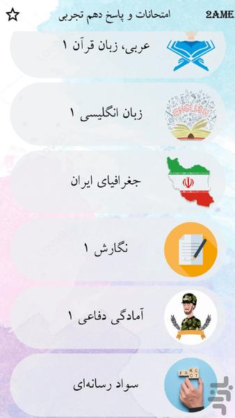 دهم تجربی - عکس برنامه موبایلی اندروید