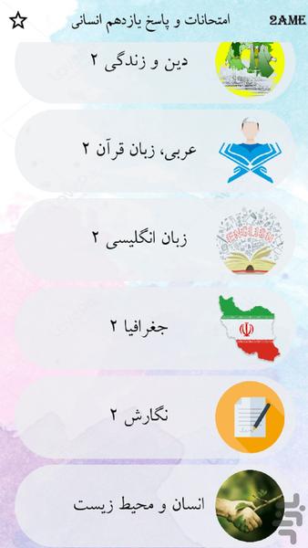 یازدهم انسانی - عکس برنامه موبایلی اندروید