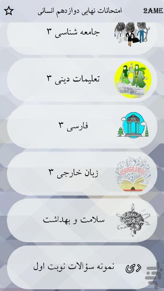 دوازدهم انسانی - عکس برنامه موبایلی اندروید
