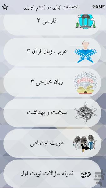 دوازدهم تجربی - عکس برنامه موبایلی اندروید