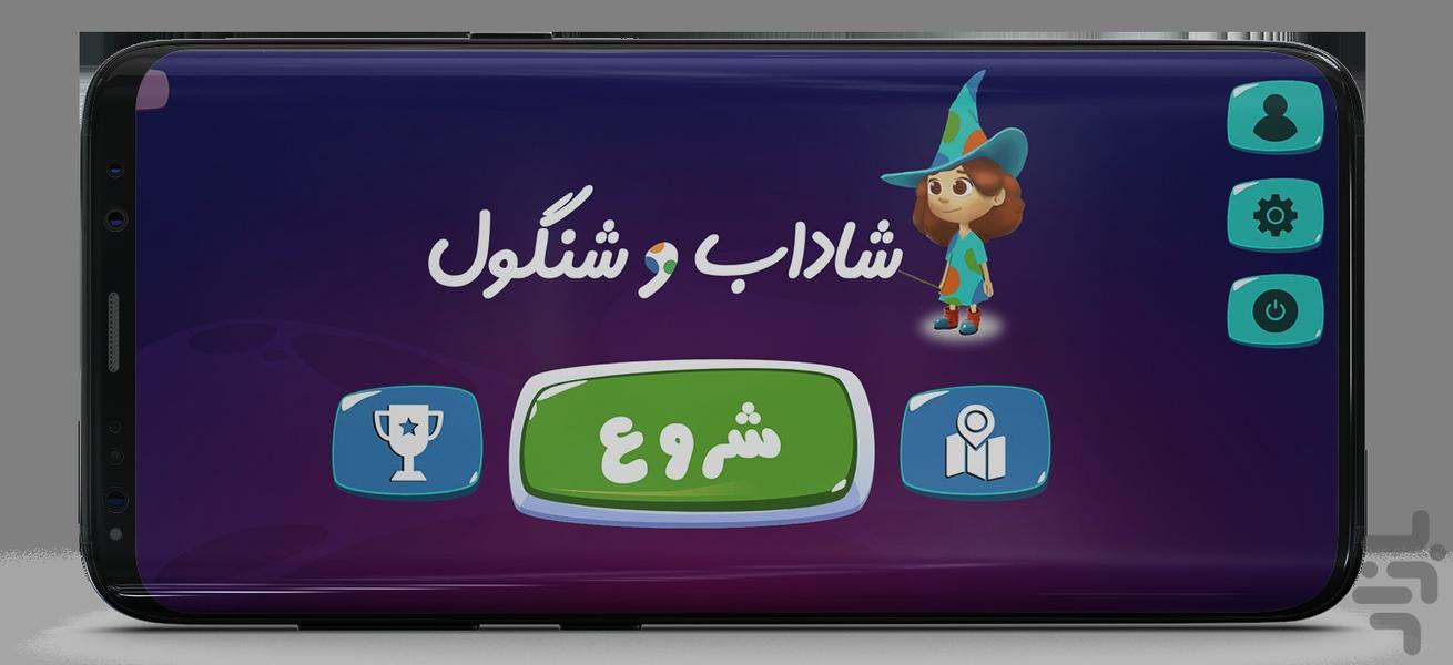 شاداب و شنگول - عکس بازی موبایلی اندروید