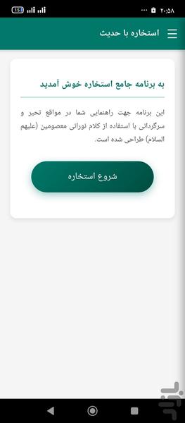 استخاره با حدیث - Image screenshot of android app