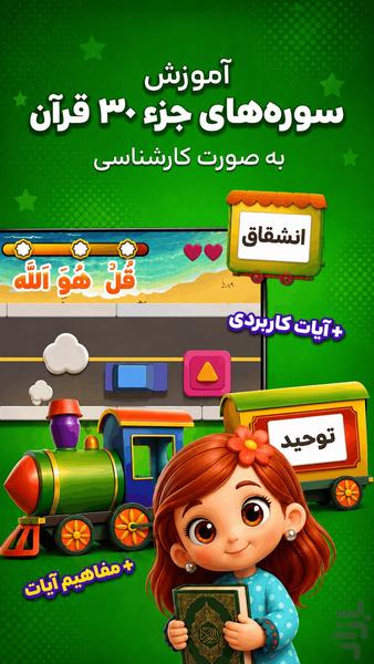 قطار قرآنی | آموزش با بازی - عکس بازی موبایلی اندروید