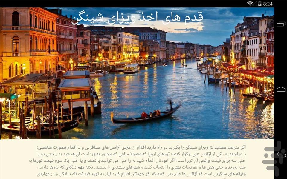 فوت و فن های ویزای شینگن - عکس برنامه موبایلی اندروید