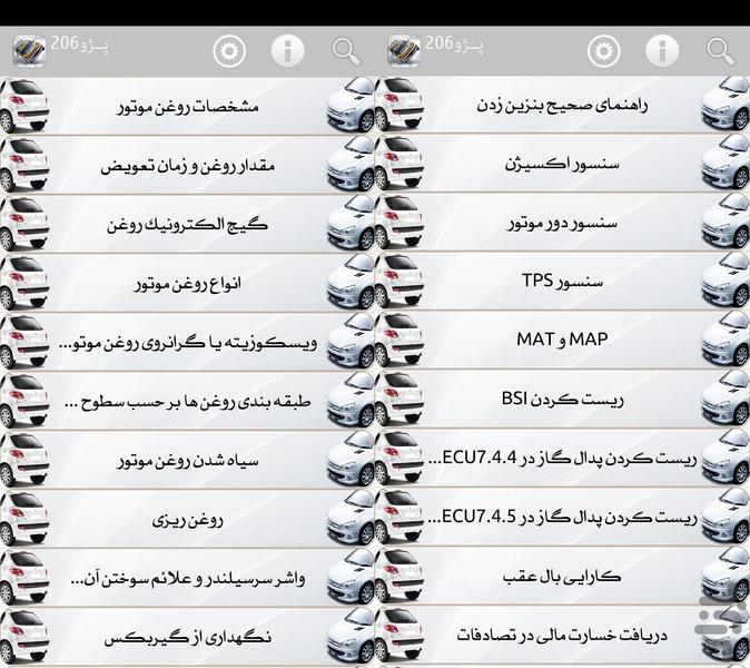 پژو۲۰۶ (عمومی-تخصصی) - عکس برنامه موبایلی اندروید