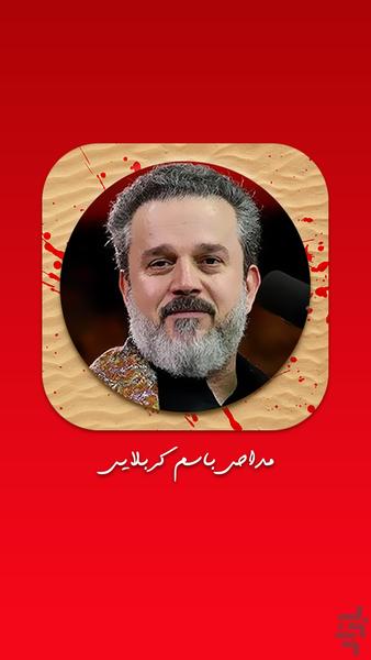 نوحه های باسم کربلایی - عکس برنامه موبایلی اندروید