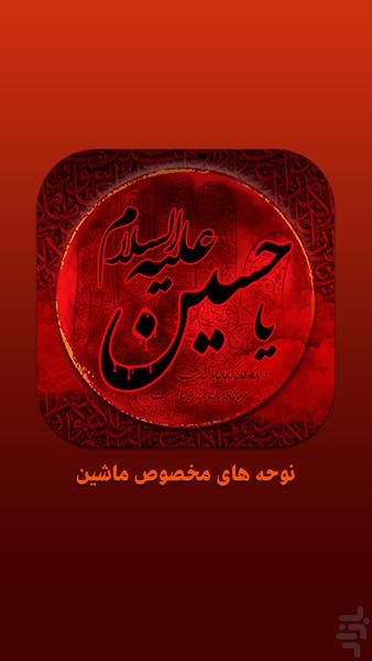 Mourning and praise for the car - عکس برنامه موبایلی اندروید